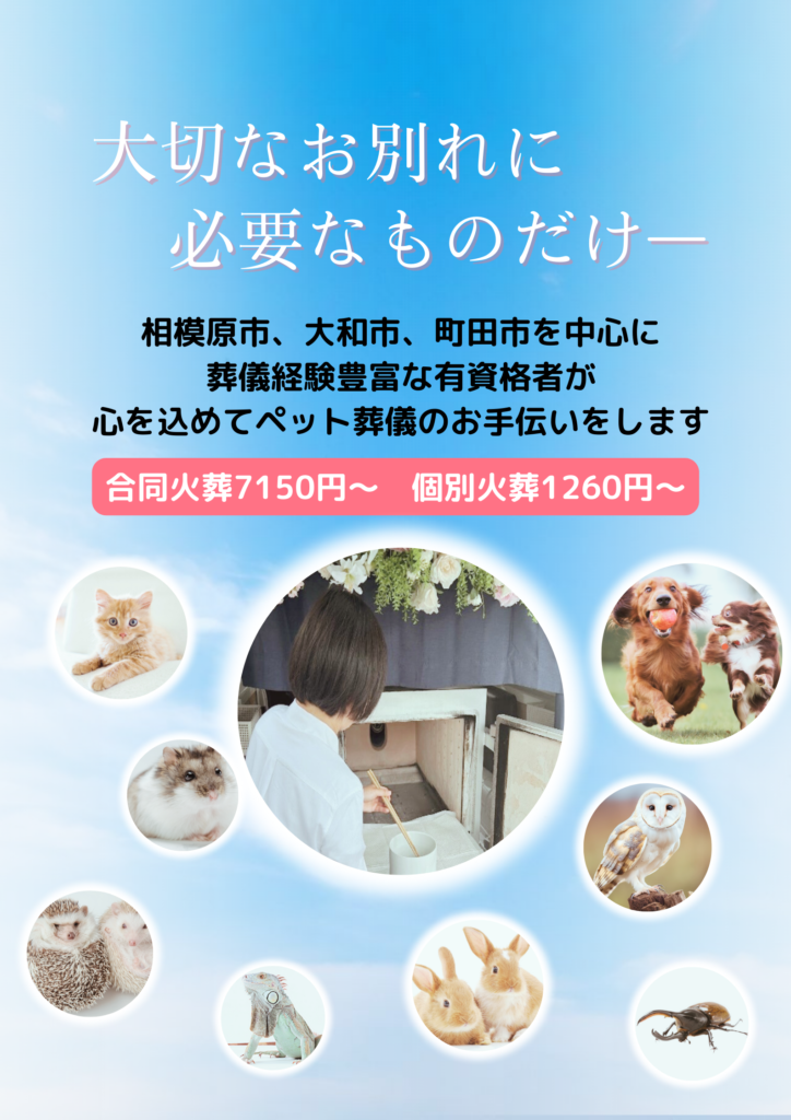 相模原市のペット訪問葬儀専門店 アニマルズ・セレモニーの